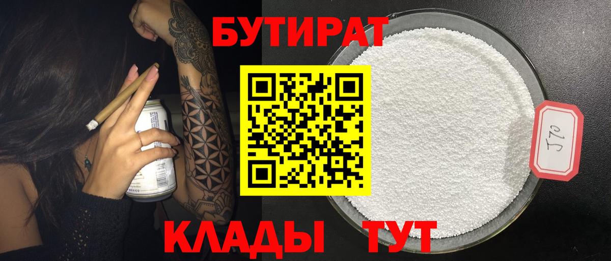 БУТИРАТ вода  Вход с VPN  Железногорск 