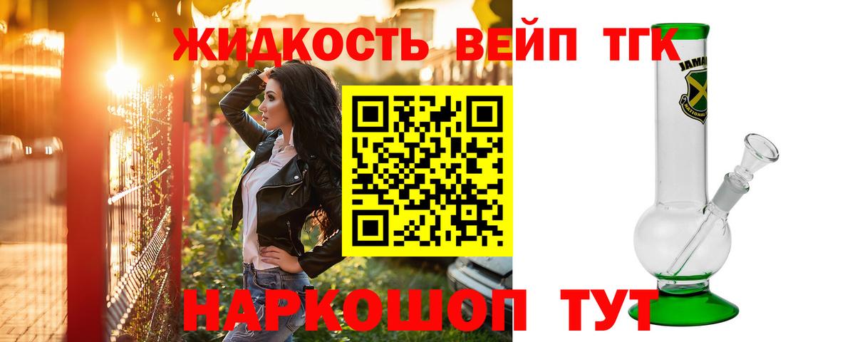 ТГК жижа Железногорск